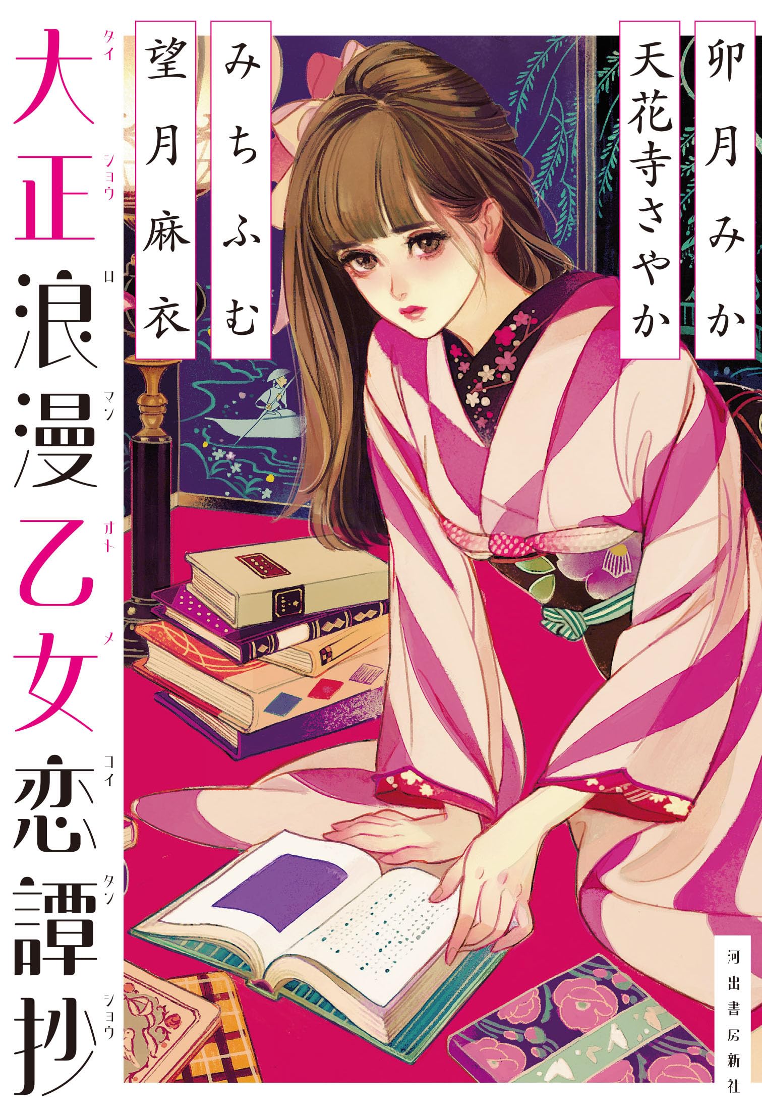 大正浪漫乙女恋譚抄 | アンソロジー, 望月 麻衣, 天花寺 さやか, 卯月